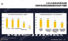  深入探讨Web3：未来互联网的新纪元