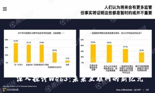  深入探讨Web3：未来互联网的新纪元