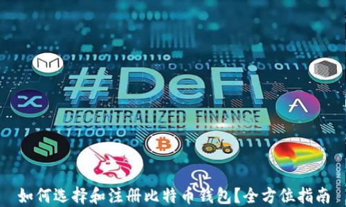 
如何选择和注册比特币钱包？全方位指南