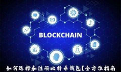 如何选择和注册比特币钱包？全方位指南