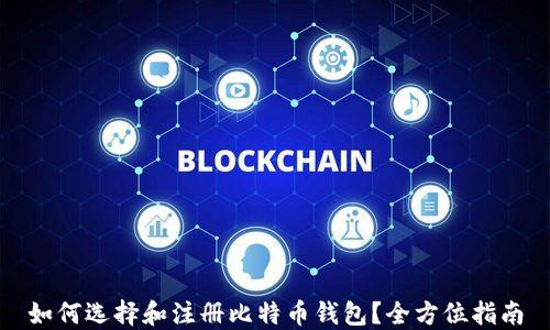 
如何选择和注册比特币钱包？全方位指南