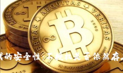 与关键词

: Web3时代的安全性：不授权是否依然存在被盗风险？