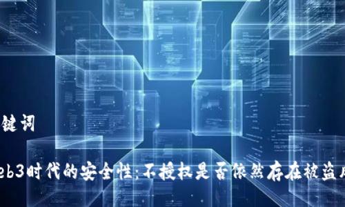 与关键词

: Web3时代的安全性：不授权是否依然存在被盗风险？