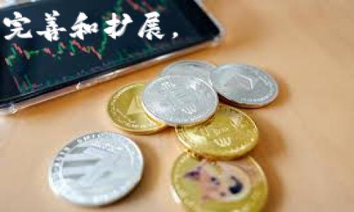 biao ti炯哥说Web3：探索去中心化未来的无限可能/biao ti  
区块链, 去中心化, Web3/guanjianci  

随着科技的不断进步，互联网的发展逐渐步入一个新的阶段，Web3正是这个阶段的代名词。Web3，以去中心化、用户主权、智能合约等特点，正在重新定义数字经济、社交方式以及信息传播。这一新兴技术的浪潮引发了各界的广泛关注和探索。作为一位长期关注区块链技术和去中心化网络的先行者，炯哥将带领大家深入了解Web3的核心概念、应用场景以及未来的发展趋势。  

一、Web3的定义与核心理念  
Web3通常被定义为下一代互联网，它强调去中心化的原则，借助区块链技术实现数据的自主掌控。这与Web1（静态网页时代）和Web2（社交媒体与内容生产时代）的中心化模式形成了鲜明对比。在Web3中，用户不仅是信息的消费者，更是数据的拥有者和贡献者。  

核心理念包括：  
ol  
    listrong去中心化：/strongWeb3旨在消除中介，大幅提高用户对于自己数据和在线身份的控制权。/li  
    listrong用户主权：/strong所有用户拥有自己的数据，并可以决定如何使用这些数据。/li  
    listrong智能合约：/strong通过区块链技术自动执行合同条款，减少人为干预，提高效率。/li  
/ol  

二、Web3的技术基础  
Web3的实现依赖于多种技术的组合。其中，区块链技术是最为核心的组成部分。区块链提供了一个去中心化的数据库，让交易和数据存储在全球多个节点上，从而增强了系统的透明性和安全性。  

智能合约是Web3的重要组成部分，允许用户在没有第三方的情况下执行合约。例如，用户可以通过智能合约直接转账给另一个用户，双方都无需信任对方。除此之外，Web3还依赖于去中心化存储（如IPFS、Filecoin）以确保数据的安全性和无缝共享。  

此外，去中心化身份（DID）使得用户可以通过加密技术进行身份验证而无需依赖中心化机构。这一切共同构成了Web3的技术基础，推动了去中心化应用（DApps）的迅速发展。  

三、Web3的应用场景  
Web3不仅是一种新技术，它背后潜藏着广阔的应用场景和商业模式。以下是几个典型的应用场景：  

ol  
    listrong去中心化金融（DeFi）：/strongDeFi使用户能够在没有传统金融中介的情况下，进行借贷、交易和结算等活动。通过智能合约，用户可以直接与其他用户进行银行业务，从而获得更高的收益率。/li  
    listrong非同质化代币（NFT）：/strongNFT使艺术作品、游戏物品等可以在区块链上唯一标识，极大推动了数字创作与收藏市场的发展。用户可以拥有、交易属于自己的一切数字资产，真正实现了产权的去中心化。/li  
    listrong去中心化社交平台： /strongWeb3的社交平台允许用户自己掌控个人数据，而非依赖平台。这不仅能保护用户隐私，还能增加用户对内容制作的激励机制。/li  
/ol  

四、Web3的挑战与机遇  
尽管Web3的前景广阔，但其发展仍面临多重挑战：  

ol  
    listrong技术复杂性：/strong许多用户对于区块链、加密货币等概念不熟悉，学习成本较高。/li  
    listrong法律法规障碍：/strong许多国家对于加密货币和区块链的监管政策尚不明朗，可能影响市场的发展。/li  
    listrong安全问题：/strong随着去中心化应用的增加，安全漏洞和黑客攻击的风险也随之上升。/li  
/ol  

尽管存在这些挑战，但Web3中蕴藏的巨大发展潜力不可忽视。越来越多的企业和开发者加入Web3的建设，促进了该领域的技术迭代和应用创新。未来的数字经济将更加繁荣多元，用户的主权意识将显著提升。  

五、总结与展望  
Web3作为互联网的下一个阶段，正在改变我们与数字世界的互动方式。它不仅能够赋予用户更多的权利，同时也为企业带来了新的商业机会。随着更多的参与者加入，这一领域将不断拓展，催生出更丰富的应用场景和可能性。  

炯哥认为，在Web3的时代，用户、开发者和企业之间的关系将变得更加紧密。每一个人都能够成为价值的创造者，而不仅仅是价值的接受者。这一转型将深刻影响我们的社会、经济乃至文化。炯哥期待与大家一起在Web3的旅程中探索更多的可能性，迎接去中心化未来的到来。  

相关问题讨论  

1. Web3与Web2之间的区别在哪里？  
Web2和Web3之间的区别主要体现在中心化和去中心化的理念。Web2时代，用户依赖社交平台、搜索引擎等中心化机构来获取服务和内容。在这个过程中，用户的个人数据被这些平台控制、使用，并且用户在使用这些平台的时候往往是免费的，然而实际上，他们的数据被这些平台商业化并获利。  

与此相反，Web3的关键在于去中心化，用户对自己的数据拥有绝对控制权。而且，Web3采用区块链技术，可以确保交易的透明和不可篡改，消除中介的需要，降低成本。在Web3中，用户不仅能选择如何使用自己的数据，还可以通过参与网络来获得直接的经济回报。  

此外，Web2依靠广告收入为商业模式，用户在平台上产生的内容大多数情况下不会得到合理的报酬。Web3通过代币经济等新模式，让用户直接参与价值创造。例如，通过创作和交易NFT，用户可以获得与自身作品相关的经济收益。因此，Web3在社交、经济等多个层面上实现了用户主权和利益的提升。  

2. Web3面临哪些法律和监管挑战？  
法律法规是Web3发展过程中面临的显著挑战之一。不同国家和地区对区块链技术、加密货币和去中心化应用（DApps）采取了不同的监管措施。在某些国家，政府采取了相对宽松的态度，以促进区块链技术及其相关应用的发展；而在其他国家，尤其是金融监管严格的地区，政府可能会对加密资产的交易和使用设定较高的门槛。  

此外，由于去中心化的特性，Web3的某些应用可能会带来匿名、监管难等问题，例如洗钱、诈骗等黑灰产问题。同时，由于智能合约的不可更改性，一旦发生错误或漏洞，解决问题也变得相对困难。为了应对这些挑战，各国政府亟需制定清晰的法律框架，以便在促进创新的同时保护消费者和金融市场的安全。  

处于监管变革中的Web3项目，可能还会面临更高的合规成本。同时，开发者和企业也需要注意其项目是否符合当地法律法规，以免在后续发展中遭遇法律困境。  

3. Web3如何影响个人隐私和数据安全？  
Web3的一个核心优点就是通过去中心化技术，提升用户对于个人数据的控制能力。用户可以选择完全掌控自己的数据，并且决定如何在各种应用中使用这些数据。与Web2的中心化模式不同，Web3平台不会将用户数据存储在一个中央服务器上，而是利用区块链等分布式技术，使得信息存储在多个节点上，从而确保数据的安全性。  

然而，去中心化并不意味着信息自动安全。对于Web3的应用，用户需要谨慎处理自己的私钥、钱包信息等敏感内容。一旦私钥丢失或泄露，将无法找回其在区块链上的财产。这就要求用户提升自身的安全意识，严防网络钓鱼、恶意攻击等风险。  

在这个过程中，应关注区块链技术自身的安全漏洞。虽然区块链技术天生具有抗篡改性，但如果智能合约写得不严格、存在漏洞，仍可能导致安全隐患。因此，在使用Web3应用时，选择信誉良好的服务提供者、审计合约代码等措施也是十分必要的。  

4. 如何参与Web3的建设和应用？  
参与Web3的建设和应用，首先需具备一定的区块链基础知识。学习相关知识可以通过在线课程、社群互动、开发者大会等渠道进行。了解区块链的基本概念，如何使用数字钱包、进行加密货币交易，以及如何创建、参与去中心化应用等都是必要的入门知识。  

其次，用户可以通过投资加密资产、参与DeFi项目、创造和交易NFT等方式直接参与Web3经济。对于开发者来说，可以利用各种开源框架、工具和SDK构建去中心化应用。越来越多的开发社区，如Ethereum、Polkadot等，成为了开发者交流和合作的平台。通过参与这些社区，开发者不仅可以获取技术支持，还能与同行分享创意和经验。  

另外， Web3的团队与社区一般是开放和扁平化的，任何人都有机会提出自己的想法并参与实施。如果你对某个项目感兴趣，可以主动联系相关团队，寻求贡献的机会。同时也可以通过参加线上线下的Web3大会、研讨会等活动，直接与行业专家、投资者及其他参与者建立联系，扩大自己在领域内的影响力。  

5. Web3的未来发展趋势是什么？  
Web3的未来发展趋势无疑是一个引人关注的话题。首先，去中心化金融（DeFi）将继续快速增长，创造出更多创新的金融工具与服务，以满足用户多样化的需求。这种趋势也将引起传统金融机构的逐步改变，从而促进整个金融体系向着更加透明和高效的方向发展。  

此外，NFT的发展也在不断吸引关注。除了艺术和文化领域，NFT的应用范围将随着技术发展而扩展到更多的行业，如房地产、版权保护、身份验证等，进一步提升用户的参与感与收益模式。  

随着跨链技术的不断成熟，Web3的不同平台之间的互操作性将逐渐增强，使得用户能够更加便捷地在不同网络之间进行资产转移和应用切换，从而简化操作流程并拓宽用户体验。  

与此同时，Web3的用户基础将逐步扩大，越来越多的用户意识到个人数据主权的价值。而新技术的发展将刺激更多的开发者和投资者加入这一领域，推动Web3生态系统的不断完善和扩展。  

综上所述，Web3的未来充满了机遇与挑战。在这一进程中，每一个参与者都可能成为推动这一变革的重要力量，而炯哥作为探索者，期待与大家共同见证这一崭新未来的到来。  

通过以上的讨论，我们深入探讨了Web3的各个方面以及可能的相关问题，期待未来在Web3的浪潮中探索出更多的可能性与机会。
