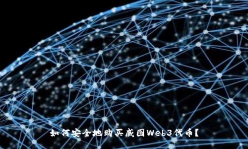 如何安全地购买威图Web3代币？