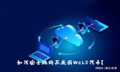 如何安全地购买威图Web3代币？