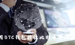 :如何使用BTC钱包接收比特币捐赠：全面指南