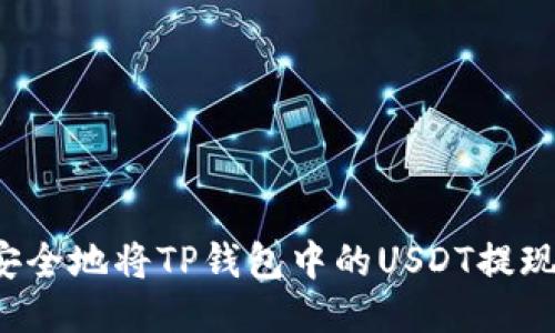  如何快速安全地将TP钱包中的USDT提现到银行账户