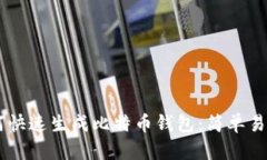 手机如何快速生成比特币钱包：简单易懂的指南