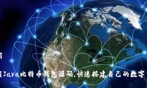 与关键词

免费下载Java比特币钱包源码，快速搭建自己的数字货币钱包