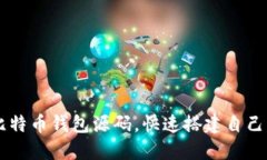 与关键词免费下载Java比特币钱包源码，快速搭建