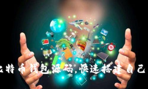 与关键词

免费下载Java比特币钱包源码，快速搭建自己的数字货币钱包