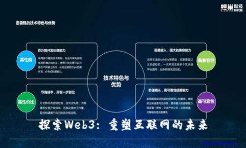 探索Web3: 重塑互联网的未来