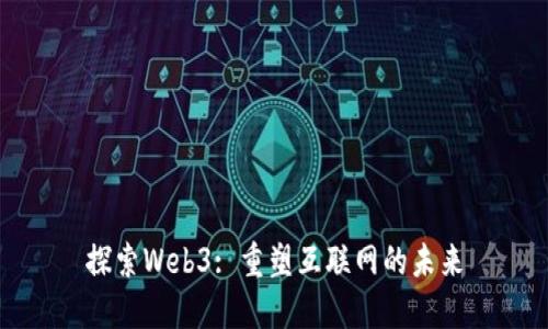 探索Web3: 重塑互联网的未来