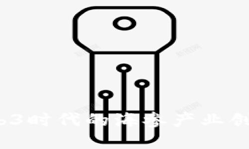  探秘Web3时代的海参产业创新与发展