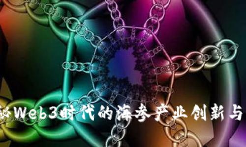  探秘Web3时代的海参产业创新与发展