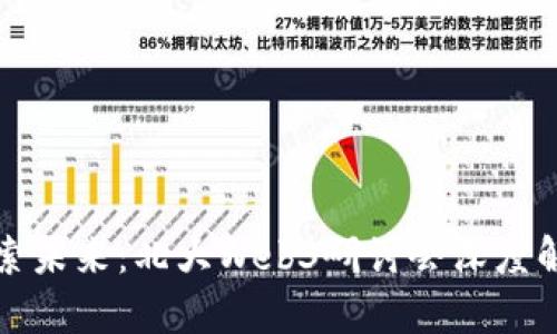 探索未来：北大Web3研讨会深度解析