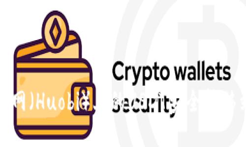 如何将火币网（Huobi）上的USDT安全转移到个人钱包