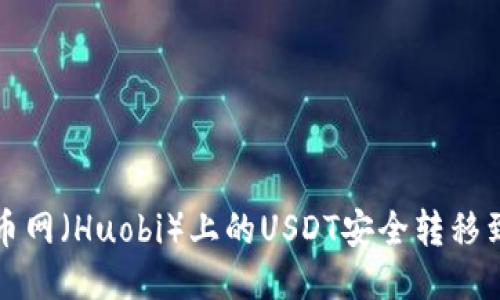 如何将火币网（Huobi）上的USDT安全转移到个人钱包