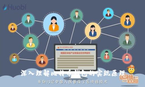深入理解比特币钱包的实现原理