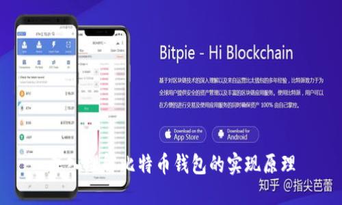 深入理解比特币钱包的实现原理