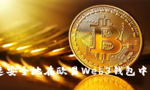 如何快速安全地在欧易Web3钱包中充值OKT