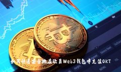 如何快速安全地在欧易Web3钱包中充值OKT