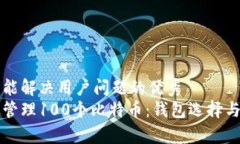 思考一个能解决用户问题的优秀如何有效管理1