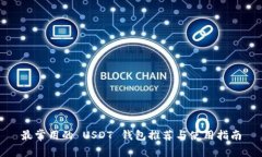 最常用的 USDT 钱包推荐与使用指南