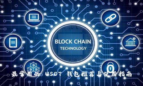 最常用的 USDT 钱包推荐与使用指南
