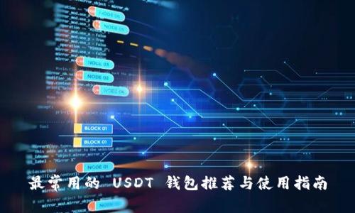 最常用的 USDT 钱包推荐与使用指南