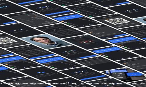 : USDT钱包的安全性探讨：用户如何保障数字资产安全？