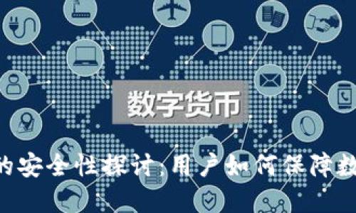 : USDT钱包的安全性探讨：用户如何保障数字资产安全？