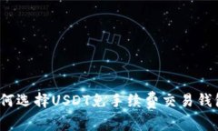 如何选择USDT免手续费交易钱包？
