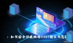 : 如何安全快捷地将USDT转出钱包？