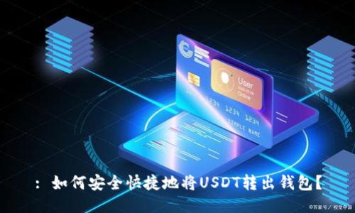 : 如何安全快捷地将USDT转出钱包？