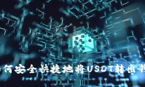 : 如何安全快捷地将USDT转出钱包？