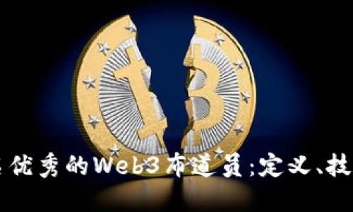 成为一名优秀的Web3布道员：定义、技能与实践