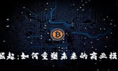 Web3经济的崛起：如何重塑未来的商业模式与社会