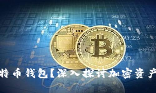 谁可以冻结比特币钱包？深入探讨加密资产的安全与控制