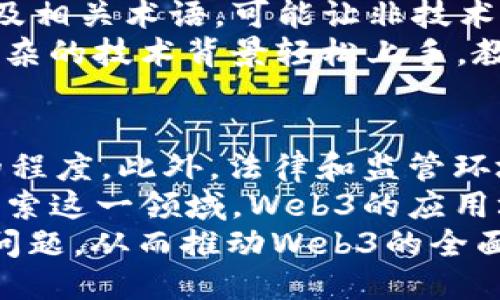jiaotouweb3怎么读？/jiaotou
Web3, 发音, 加密技术/guanjianci

引言
在数字时代的浪潮中，“Web3”这一术语逐渐走进了人们的视野。作为继Web1.0和Web2.0之后的新一代互联网形态，Web3不仅代表了技术的发展，同时也象征着用户在网络中的自主权和隐私保护。然而，对于很多人来说，如何准确地发音“Web3”，或者它的背景及相关概念，仍然可能是一个困惑的问题。在本文中，我们将着重介绍Web3的发音、含义以及其对未来互联网的影响。

Web3的发音
首先，我们来解决最直接的问题——Web3的发音。Web3的发音可以分成两部分：“Web”和“3”。“Web”在英语中发音为/wɛb/，与中文的“网页”相似，而数字“3”的发音为/θriː/，与中文的“三”对应。因此，合在一起，Web3的发音为“韦布三”。

Web、Web2.0与Web3的演变
为了更好地理解Web3的背景，有必要知道Web的演变历史。Web1.0代表了互联网的初步阶段，主要以静态网页为主，用户的参与度较低。随着技术的发展，Web2.0出现了，它强调用户生成内容、社交媒体以及互动性，用户不再是单纯的内容消费者，而是信息的创造者和传播者。
然而，尽管Web2.0带来了便利，许多用户在使用网络服务时仍面临隐私泄露以及中心化机构主导的问题。Web3的提出，旨在解决这些问题，通过区块链和去中心化技术，让用户更好地控制自己的数据，提供一个更加开放和透明的互联网环境。

Web3的重要性与影响
Web3的重要性在于它引发了一场关于数据控制和隐私权的革命。用户不再需要将自己的数据交给大型互联网公司，而是可以通过区块链技术保留对自己数据的所有权。这种变化将影响到每个人，尤其是那些对隐私和数据安全有高度重视的用户。
此外，Web3还将带来新的经济模式。作为去中心化平台的一部分，用户将能够在不依赖传统金融机构的情况下进行交易，促进点对点的经济活动。这将有助于构建一个更加公正和透明的互联网生态。

可能相关的问题
接下来，我们将探索五个可能与Web3相关的问题，从而加深对这一概念的理解。

问题一：Web3与区块链的关系是什么？
Web3与区块链被视为不可分割的整体。首先，Web3是建立在去中心化设计原则基础上的互联网。区块链技术为Web3提供了去中心化的基础设施，用户的数据和价值通过加密和分布式记录存储，而不是集中在某个中央服务器上。
区块链本质上是一种分布式数据库技术，其核心思想是透明性、不可篡改性和去中心化。在Web3中，每个用户都可以拥有自己的数字身份，验证交易、内容和价值的转移，而不需要依赖中介或传统的金融系统。这种关系不仅提高了数据的安全性和用户的隐私，还促成了参与和信任的建立。
例如，以太坊这样的区块链平台就为Web3的应用提供了智能合约功能，使得用户可以在无需信任第三方的情况下进行复杂的交易，同时也保证了交易的透明和安全。

问题二：Web3对隐私保护的影响如何？
Web3的一个关键特点是它强调用户对自身数据的控制权。在传统的Web2.0环境中，用户的数据往往被集中存储在平台的服务器上，用户几乎没有选择权。这使得用户的数据暴露在安全漏洞和隐私泄露的风险之中。而在Web3中，通过区块链技术，用户的数据可以被加密并分散存储。
这种分散的机制意味着即使黑客攻击某一个节点，用户的数据仍然可以保持安全。此外，Web3中的身份管理系统允许用户选择与谁共享数据，以及以何种方式共享。这种用户主权的设计不仅提升了数据隐私，还彰显了用户在网络空间中的地位与价值。
然而，虽然Web3在隐私保护方面提供了更好的解决方案，但这也意味着用户需要对自己的数据做出更为主动的管理。用户应自主决定删除或保留某些数据，这对普通用户来说可能是一种挑战。

问题三：Web3将如何影响未来的商业模式？
Web3将对商业模式产生深远的影响。随着去中心化技术的普及，企业将面临一个需要重新审视的竞争环境。在去中心化平台上，用户能够直接参与价值的创建和分配。例如，在内容创作领域，创作者不再依赖于平台的广告收入，而是可以通过直接向消费者销售内容，从而获取更高的收益。
此外，Web3还带来了全新的经济模式，如去中心化金融（DeFi）和非同质化代币（NFT）。这些模式不仅为创业者提供了更多的机会，也让传统行业面临挑战。企业需要适应这种变化，从而在市场中保持竞争力。
例如，一些品牌可能会借助Web3技术推出自己的代币，以奖励忠诚客户，同时通过去中心化的方式管理客户关系。这样的商业模式不仅可以增强用户黏性，还有助于品牌的发展。

问题四：Web3的技术门槛如何，普通用户是否能轻松使用？
Web3虽然提供了许多前所未有的便利和自由，但技术门槛相对较高，对于很多普通用户来说，使用Web3的体验并不那么友好。区块链技术的复杂性、去中心化身份管理的哲学及相关术语，可能让非技术人员感到困惑。此外，用户需要理解如何使用数字钱包、购买加密货币以及如何参与智能合约等，这些步骤可能会让人感觉繁琐。
为了向普通用户提供更好的体验，很多Web3项目正在努力简化用户界面和流程。例如，一些去中心化应用（DApp）正致力于以更直观的方式呈现信息，从而让用户能够不依赖复杂的技术背景轻松上手。教育与普及也成为推动Web3发展的重要组成部分，正如Web2.0时期的社交网络服务一样，用户的习惯需要时间去适应和培养。

问题五：Web3的挑战与未来前景
尽管Web3展示出了巨大的潜力，但它也面临着一系列的挑战。首先，技术的成熟与稳定性问题仍然未得到充分解决，很多去中心化应用的用户体验较差，尚未达到大规模推广的程度。此外，法律和监管环境的缺失，也让Web3的推广面临阻力。各国政府对于加密货币和区块链技术的态度各异，缺乏统一的标准和规范可能会影响到整体生态的健康发展。
在前景方面，Web3有望在未来几年内逐渐渗透到各行各业。例如，金融、版权、供应链等领域都可能因Web3技术而发生翻天覆地的变化。随着越来越多的初创企业和传统公司探索这一领域，Web3的应用场景也将不断丰富，这为用户和开发者带来了新的机会。
总之，Web3作为互联网发展的重要趋势之一，将继续引领技术创新，并为用户提供更自由、更安全和更透明的网络体验。然而，我们也需要从各个方面不断探索和解决所面临的问题，从而推动Web3的全面发展。