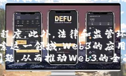 jiaotouweb3怎么读？/jiaotou
Web3, 发音, 加密技术/guanjianci

引言
在数字时代的浪潮中，“Web3”这一术语逐渐走进了人们的视野。作为继Web1.0和Web2.0之后的新一代互联网形态，Web3不仅代表了技术的发展，同时也象征着用户在网络中的自主权和隐私保护。然而，对于很多人来说，如何准确地发音“Web3”，或者它的背景及相关概念，仍然可能是一个困惑的问题。在本文中，我们将着重介绍Web3的发音、含义以及其对未来互联网的影响。

Web3的发音
首先，我们来解决最直接的问题——Web3的发音。Web3的发音可以分成两部分：“Web”和“3”。“Web”在英语中发音为/wɛb/，与中文的“网页”相似，而数字“3”的发音为/θriː/，与中文的“三”对应。因此，合在一起，Web3的发音为“韦布三”。

Web、Web2.0与Web3的演变
为了更好地理解Web3的背景，有必要知道Web的演变历史。Web1.0代表了互联网的初步阶段，主要以静态网页为主，用户的参与度较低。随着技术的发展，Web2.0出现了，它强调用户生成内容、社交媒体以及互动性，用户不再是单纯的内容消费者，而是信息的创造者和传播者。
然而，尽管Web2.0带来了便利，许多用户在使用网络服务时仍面临隐私泄露以及中心化机构主导的问题。Web3的提出，旨在解决这些问题，通过区块链和去中心化技术，让用户更好地控制自己的数据，提供一个更加开放和透明的互联网环境。

Web3的重要性与影响
Web3的重要性在于它引发了一场关于数据控制和隐私权的革命。用户不再需要将自己的数据交给大型互联网公司，而是可以通过区块链技术保留对自己数据的所有权。这种变化将影响到每个人，尤其是那些对隐私和数据安全有高度重视的用户。
此外，Web3还将带来新的经济模式。作为去中心化平台的一部分，用户将能够在不依赖传统金融机构的情况下进行交易，促进点对点的经济活动。这将有助于构建一个更加公正和透明的互联网生态。

可能相关的问题
接下来，我们将探索五个可能与Web3相关的问题，从而加深对这一概念的理解。

问题一：Web3与区块链的关系是什么？
Web3与区块链被视为不可分割的整体。首先，Web3是建立在去中心化设计原则基础上的互联网。区块链技术为Web3提供了去中心化的基础设施，用户的数据和价值通过加密和分布式记录存储，而不是集中在某个中央服务器上。
区块链本质上是一种分布式数据库技术，其核心思想是透明性、不可篡改性和去中心化。在Web3中，每个用户都可以拥有自己的数字身份，验证交易、内容和价值的转移，而不需要依赖中介或传统的金融系统。这种关系不仅提高了数据的安全性和用户的隐私，还促成了参与和信任的建立。
例如，以太坊这样的区块链平台就为Web3的应用提供了智能合约功能，使得用户可以在无需信任第三方的情况下进行复杂的交易，同时也保证了交易的透明和安全。

问题二：Web3对隐私保护的影响如何？
Web3的一个关键特点是它强调用户对自身数据的控制权。在传统的Web2.0环境中，用户的数据往往被集中存储在平台的服务器上，用户几乎没有选择权。这使得用户的数据暴露在安全漏洞和隐私泄露的风险之中。而在Web3中，通过区块链技术，用户的数据可以被加密并分散存储。
这种分散的机制意味着即使黑客攻击某一个节点，用户的数据仍然可以保持安全。此外，Web3中的身份管理系统允许用户选择与谁共享数据，以及以何种方式共享。这种用户主权的设计不仅提升了数据隐私，还彰显了用户在网络空间中的地位与价值。
然而，虽然Web3在隐私保护方面提供了更好的解决方案，但这也意味着用户需要对自己的数据做出更为主动的管理。用户应自主决定删除或保留某些数据，这对普通用户来说可能是一种挑战。

问题三：Web3将如何影响未来的商业模式？
Web3将对商业模式产生深远的影响。随着去中心化技术的普及，企业将面临一个需要重新审视的竞争环境。在去中心化平台上，用户能够直接参与价值的创建和分配。例如，在内容创作领域，创作者不再依赖于平台的广告收入，而是可以通过直接向消费者销售内容，从而获取更高的收益。
此外，Web3还带来了全新的经济模式，如去中心化金融（DeFi）和非同质化代币（NFT）。这些模式不仅为创业者提供了更多的机会，也让传统行业面临挑战。企业需要适应这种变化，从而在市场中保持竞争力。
例如，一些品牌可能会借助Web3技术推出自己的代币，以奖励忠诚客户，同时通过去中心化的方式管理客户关系。这样的商业模式不仅可以增强用户黏性，还有助于品牌的发展。

问题四：Web3的技术门槛如何，普通用户是否能轻松使用？
Web3虽然提供了许多前所未有的便利和自由，但技术门槛相对较高，对于很多普通用户来说，使用Web3的体验并不那么友好。区块链技术的复杂性、去中心化身份管理的哲学及相关术语，可能让非技术人员感到困惑。此外，用户需要理解如何使用数字钱包、购买加密货币以及如何参与智能合约等，这些步骤可能会让人感觉繁琐。
为了向普通用户提供更好的体验，很多Web3项目正在努力简化用户界面和流程。例如，一些去中心化应用（DApp）正致力于以更直观的方式呈现信息，从而让用户能够不依赖复杂的技术背景轻松上手。教育与普及也成为推动Web3发展的重要组成部分，正如Web2.0时期的社交网络服务一样，用户的习惯需要时间去适应和培养。

问题五：Web3的挑战与未来前景
尽管Web3展示出了巨大的潜力，但它也面临着一系列的挑战。首先，技术的成熟与稳定性问题仍然未得到充分解决，很多去中心化应用的用户体验较差，尚未达到大规模推广的程度。此外，法律和监管环境的缺失，也让Web3的推广面临阻力。各国政府对于加密货币和区块链技术的态度各异，缺乏统一的标准和规范可能会影响到整体生态的健康发展。
在前景方面，Web3有望在未来几年内逐渐渗透到各行各业。例如，金融、版权、供应链等领域都可能因Web3技术而发生翻天覆地的变化。随着越来越多的初创企业和传统公司探索这一领域，Web3的应用场景也将不断丰富，这为用户和开发者带来了新的机会。
总之，Web3作为互联网发展的重要趋势之一，将继续引领技术创新，并为用户提供更自由、更安全和更透明的网络体验。然而，我们也需要从各个方面不断探索和解决所面临的问题，从而推动Web3的全面发展。