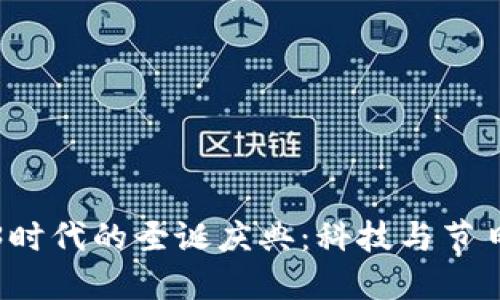 新加坡Web3时代的圣诞庆典：科技与节日的完美融合
