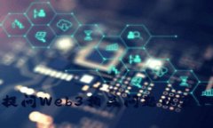 如何有效提问Web3相关问题以获取最佳回答