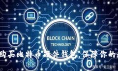  如何选择和购买比特币硬件钱包，保障你的数字