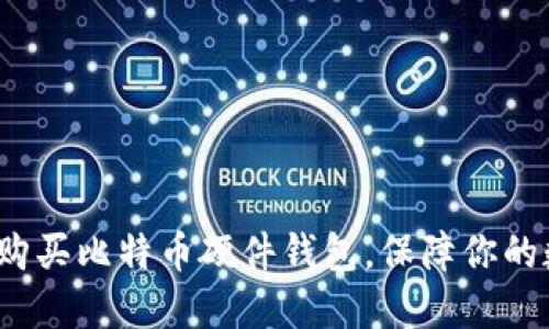  如何选择和购买比特币硬件钱包，保障你的数字资产安全
