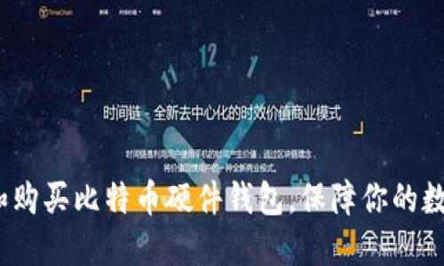  如何选择和购买比特币硬件钱包，保障你的数字资产安全