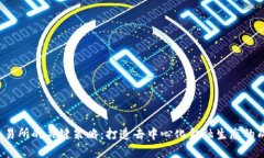Web3交易所的关键策略：打造去中心化金融生态的