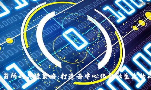 Web3交易所的关键策略：打造去中心化金融生态的成功路径