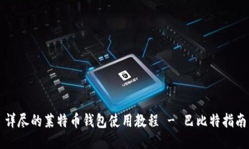 详尽的莱特币钱包使用教程 - 巴比特指南